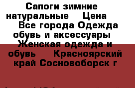 Сапоги зимние - натуральные  › Цена ­ 750 - Все города Одежда, обувь и аксессуары » Женская одежда и обувь   . Красноярский край,Сосновоборск г.